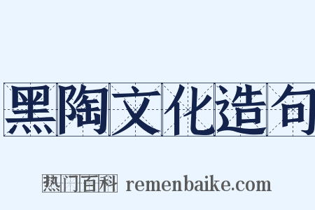 黑陶文化造句是什么意思的图片